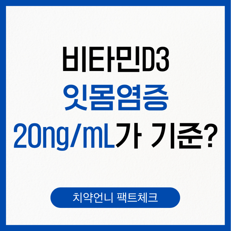 비타민D3 잇몸염증, 20ng/mL가 기준?