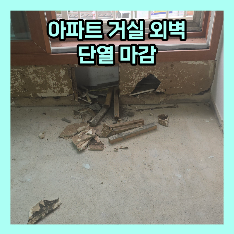 분당 아파트 거실 외벽 단열 마감 벽면 석고 보드 폼블럭 스티로폼 시공