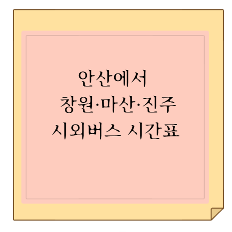 안산 버스터미널에서 창원·마산·진주 중앙고속 우등 고속버스 시간표 조회 및 모바일 예매 ....