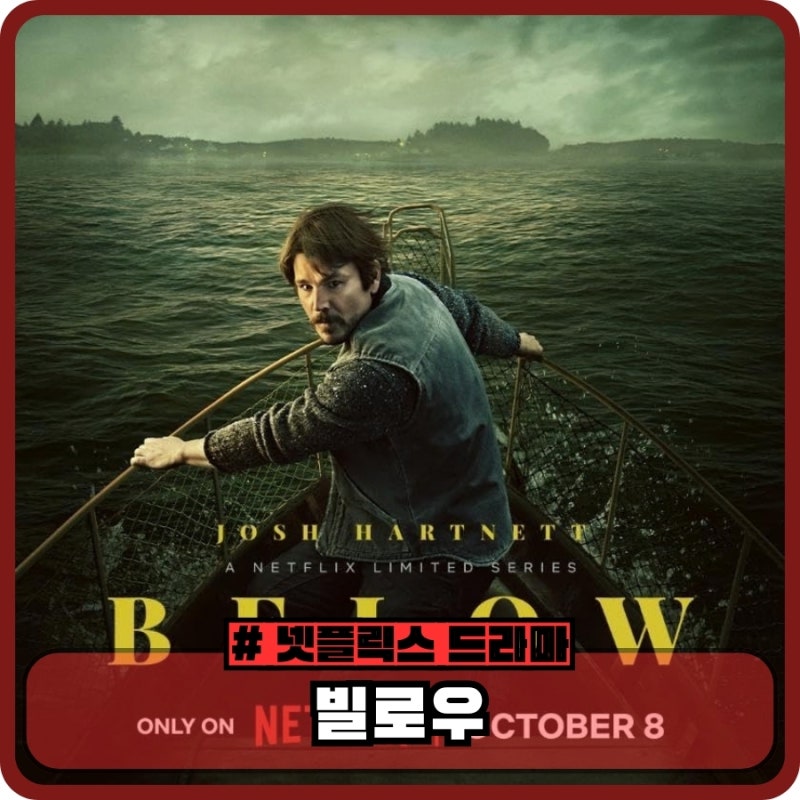 넷플릭스 빌로우 기본정보 1화 평점 후기 - 조쉬 하트넷 해양 크리처 드라마