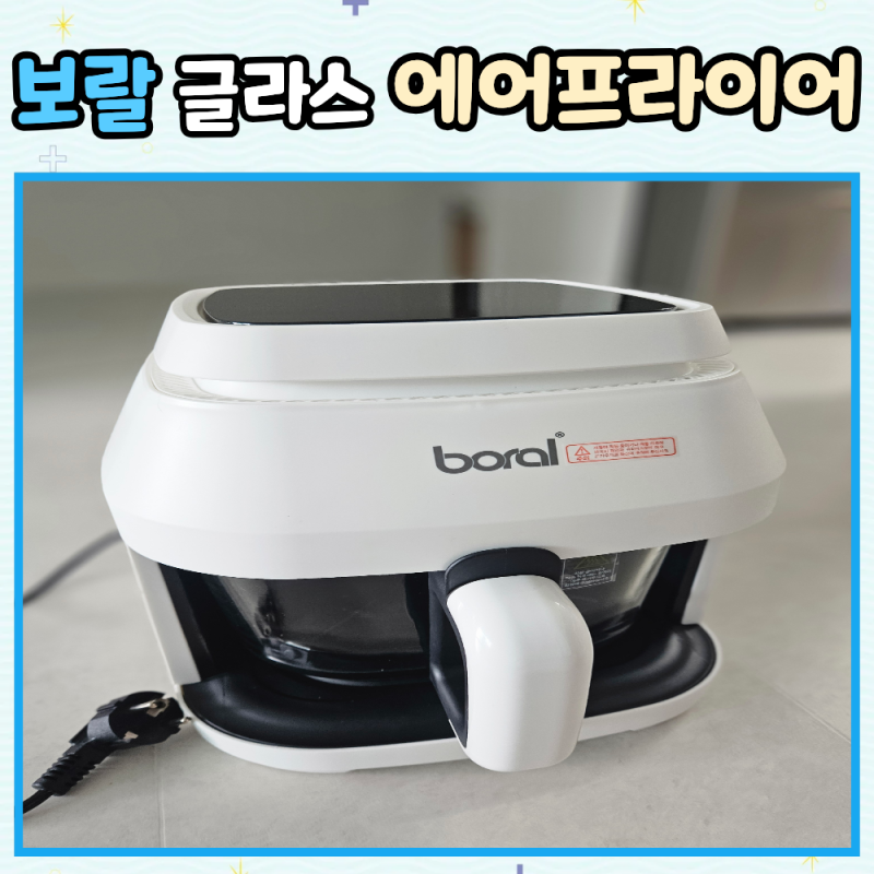 보랄 글래스 에어프라이어 5L BR-D600AF 내돈내산 사용후기