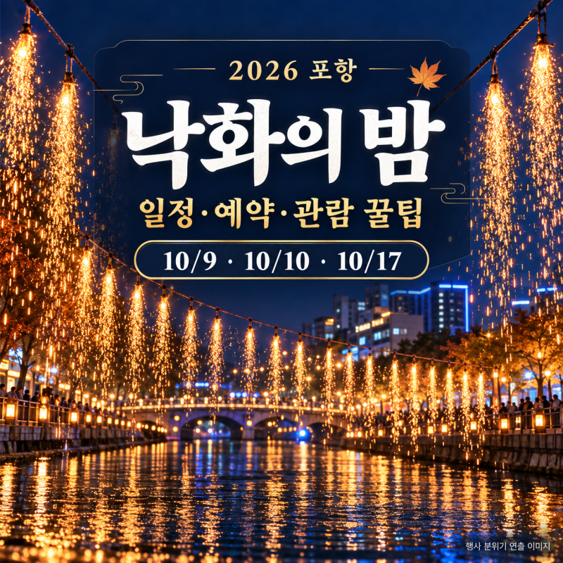 [ 2026 포항 낙화의 밤 ] 일정·예약·주차 꿀팁｜포항운하 가을 야경 여행