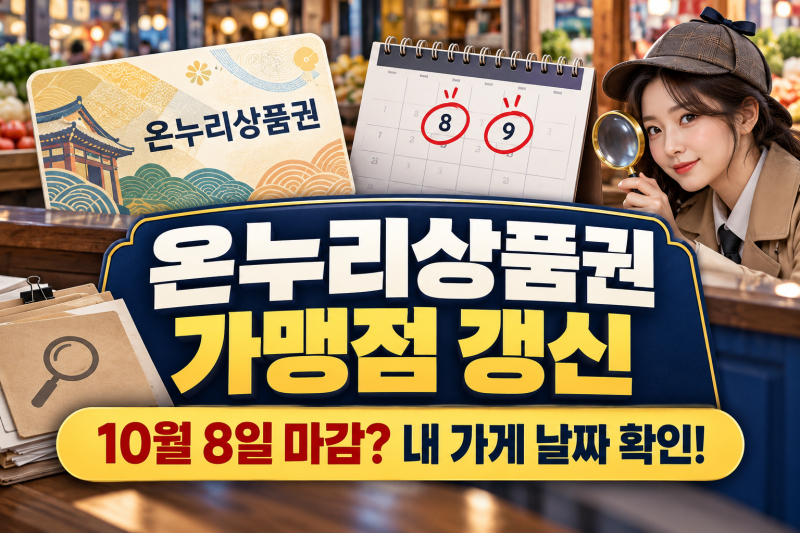 2026 온누리상품권 가맹점 갱신 10월 8일 마감｜등록 유효기간 3년·온라인 신청방법·필요서류....