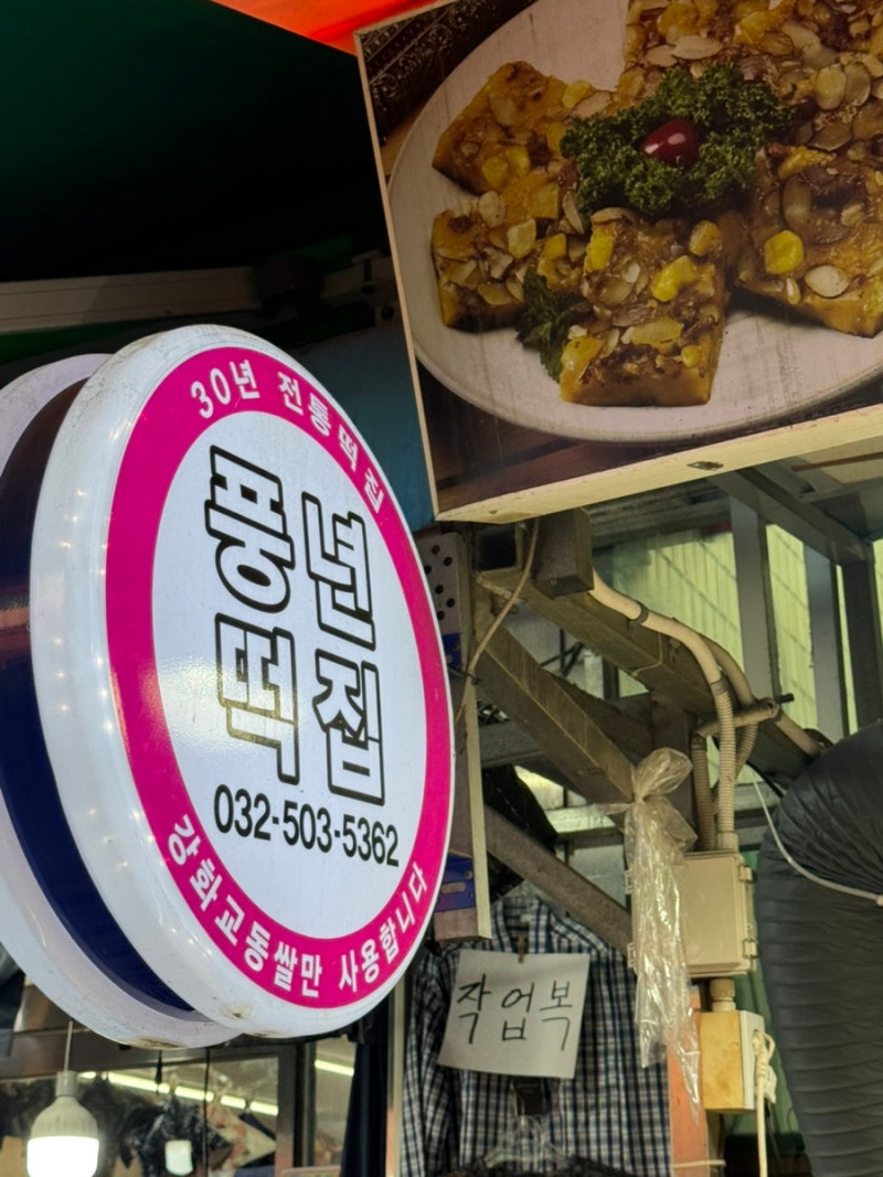 [떡지순례] 부평종합시장 풍년떡집 오픈런 후기! 피자설기부터 주차 꿀팁까지