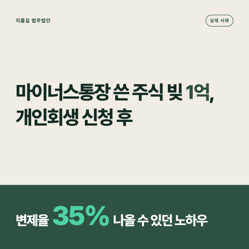 마이너스통장 쓴 주식 빚 1억, 개인회생 신청 후 변제율 35% 나올 수 있던 노하우