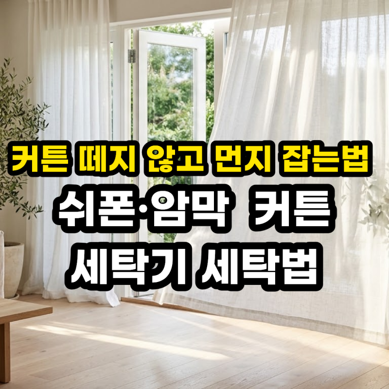 커튼 세탁법 & 블라인드 청소! 암막 쉬폰 커튼 세탁기 세탁 먼지 안 날리게 꿀팁