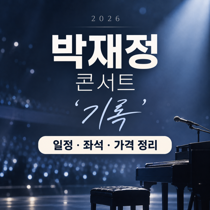 박재정 콘서트 2026 예매｜‘기록’ 티켓팅 오늘 7시, 일정·좌석·가격 정리