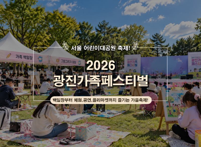 2026 광진가족페스티벌 서울어린이대공원 10월 아이와 가볼만한곳 야외영화 축제