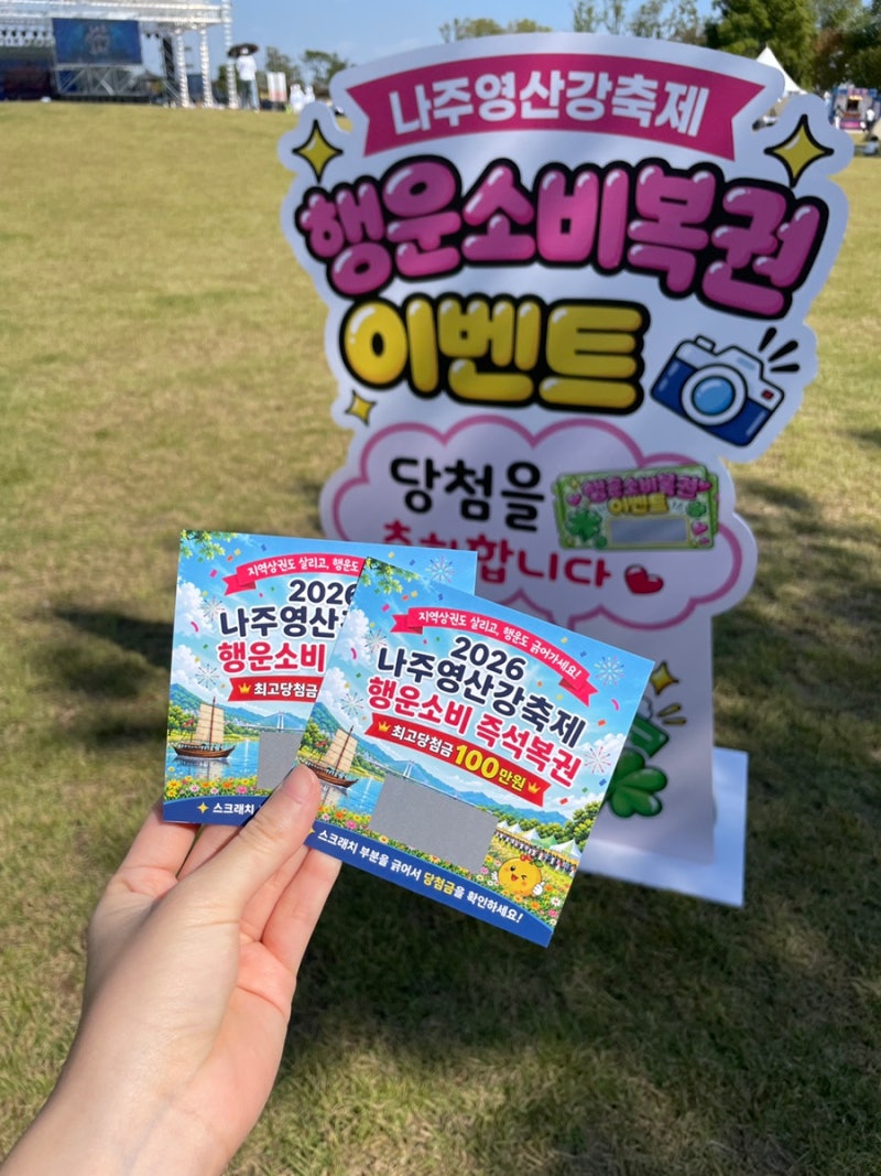 2026 나주 영산강 축제 행운소비 복권 이벤트 참여방법 꼭 참고하세요!