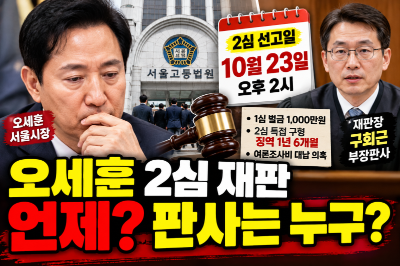 오세훈 2심 재판 언제? 재판장은 구회근 부장판사