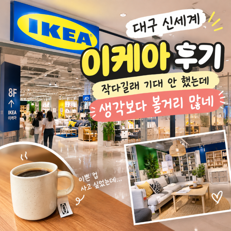 대구 신세계 이케아 후기, 작다길래 기대 안 했는데 생각보다 볼거리 많네