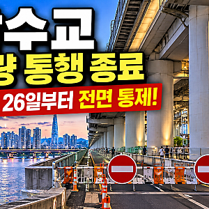 잠수교 10월 26일부터 차량 전면 통제! 50년 만에 보행교 전환, 버스 우회·공사 일정 총정리