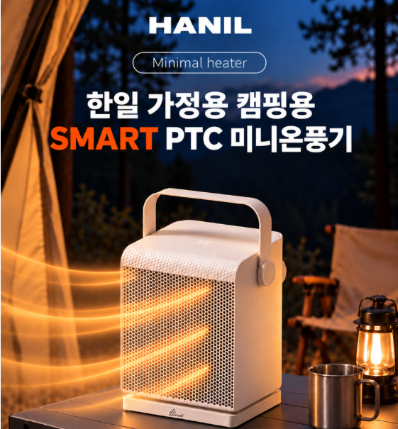 온풍기 추천, 캠핑·차박부터 가정용까지 다용도로 활용하는 한일 온풍기 (+전기세·최저가 ....