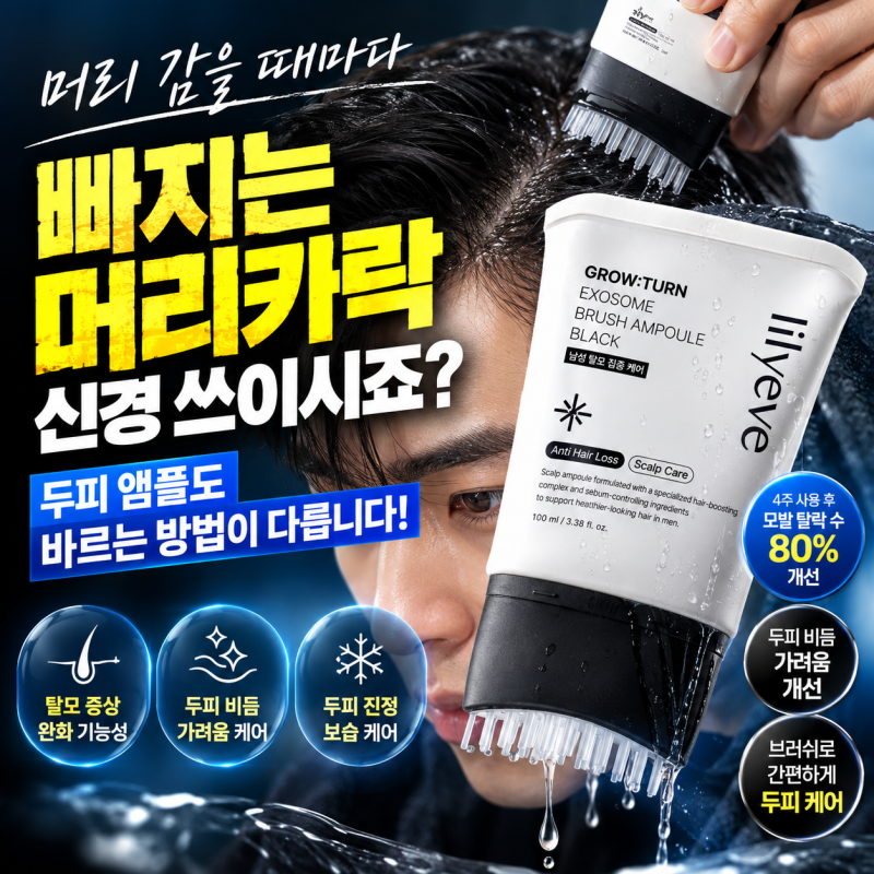 남자 탈모 고민, 두피 앰플도 바르는 방법이 다르다? 릴리이브 그로우턴 브러쉬 앰플