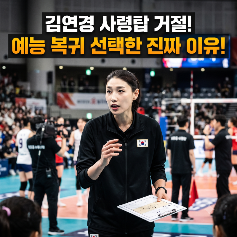 "프로팀 갈 줄 알았는데 또 예능?"김연경 신인감독 시즌2 컴백 선언한 진짜 반전 이유