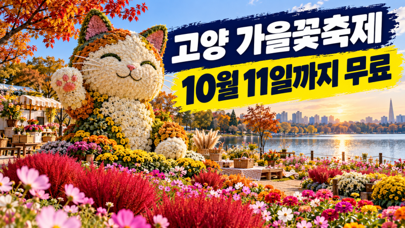 2026 고양 가을꽃축제 일정·입장료·볼거리, 일산호수공원 가을 나들이
