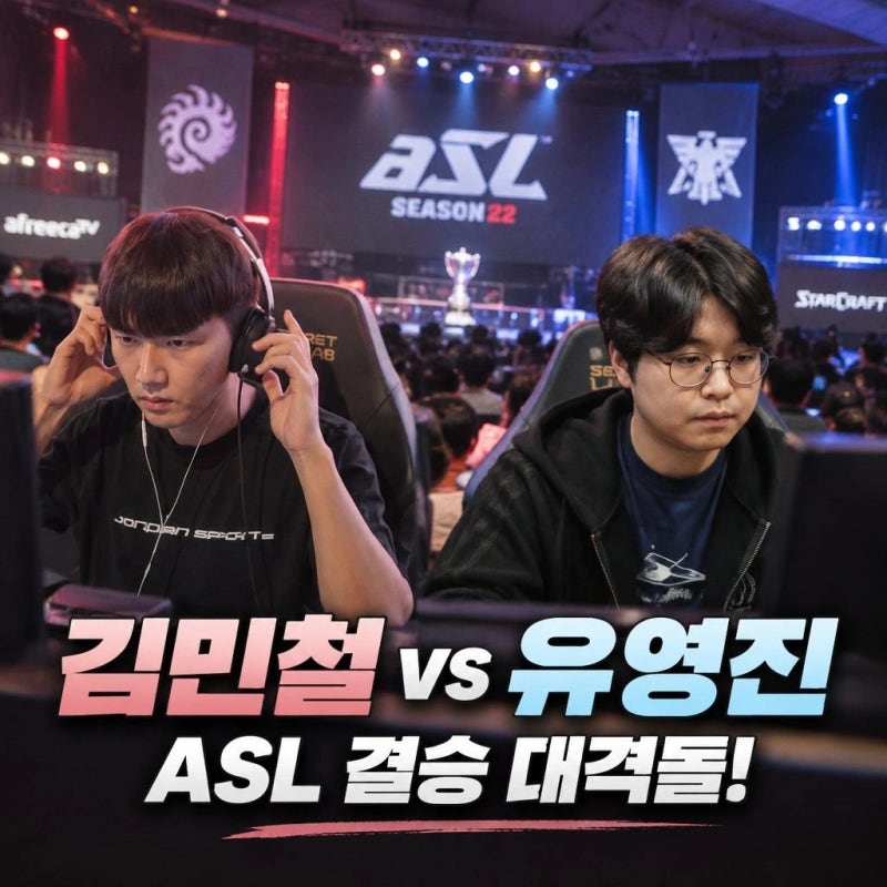 asl결승 김민철 박상현 꺾고 결승 진출 김민철vs유영진 경기일정