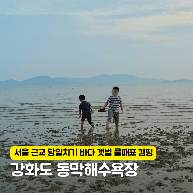 강화도 동막해수욕장 갯벌 물때표 캠핑, 아이랑 서울 근교 당일치기 바다 동막해변 후기