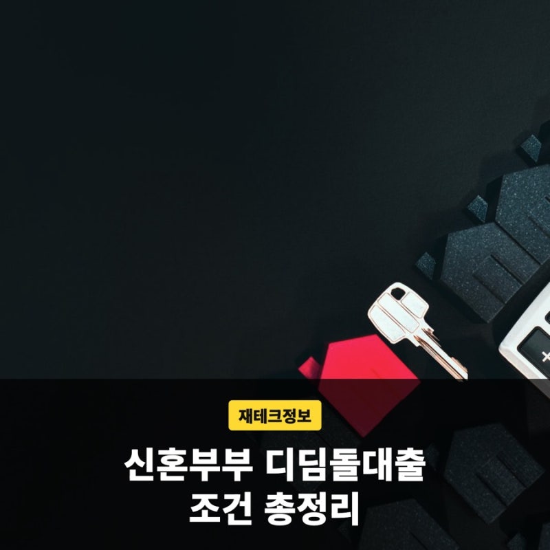 신혼부부디딤돌대출 소득 자산 기준부터 한도 계산까지 정리