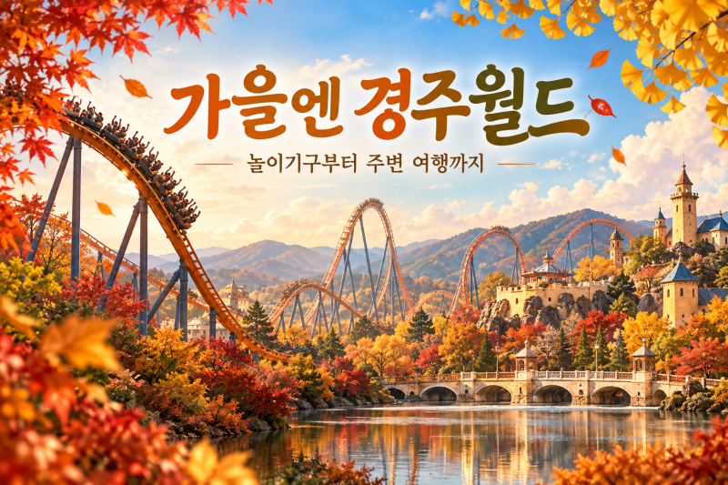 [경주월드 할인] 성인 종일권 3만원대! | 10월 경주월드 할로윈·야간권·주차 총정리