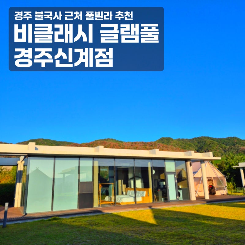 경주 풀빌라 글램핑 추천 비클래시 글램풀 경주신계점, 프라이빗 단체펜션추천 투숙솔직후....