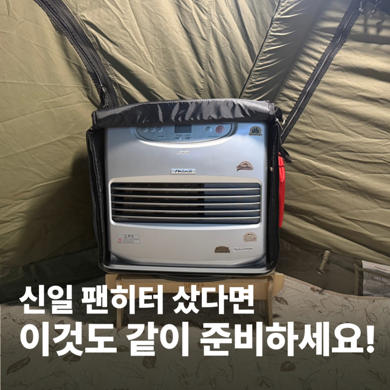 신일팬히터만 샀다면 이것도 준비하세요. 팬히터준비물 6가지 추천