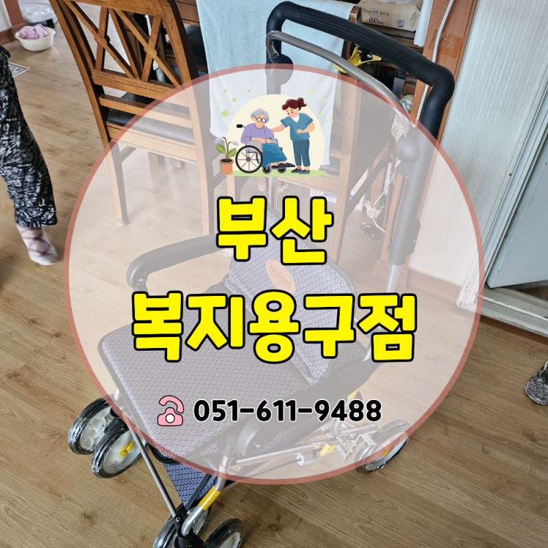 부산 복지용구점 이용 전, 장기요양 어르신 용품은 무엇부터 살펴봐야 할까?