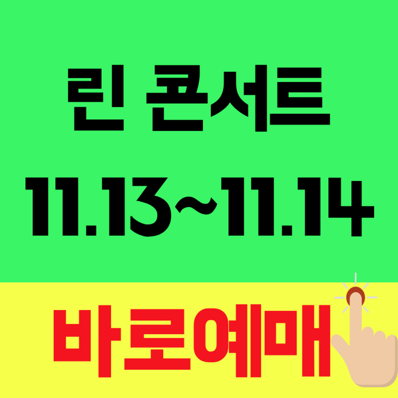 린 콘서트 티켓팅 10월 8일 오후 2시! 공연 정보 한눈에 보기