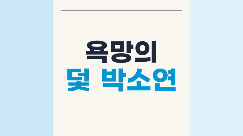 욕망의 덫 박소연, 32회 라이터 유품이 남긴 비밀의 방향