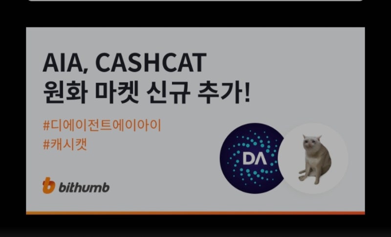 빗썸 디에이전트에이아이(AIA)코인 상장및전망