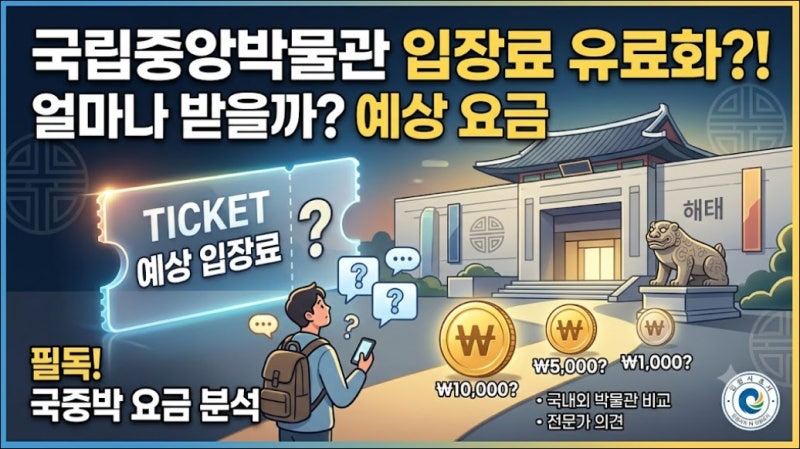 국립중앙박물관 입장료 유료화되면 얼마나 받을까?