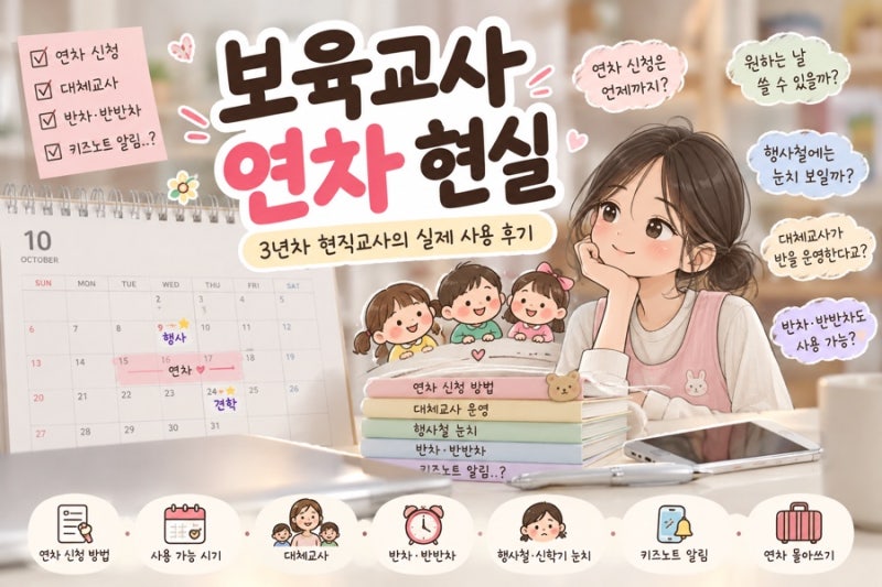 보육교사 연차 현실｜국공립 어린이집 3년차가 말하는 연차 사용·눈치·대체교사