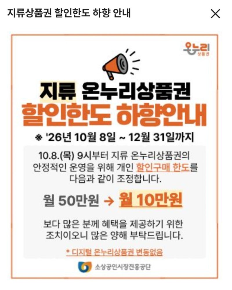 지류 온누리상품권 구매한도 하향 (월 50만원 ↘️ 월 10만원) 디지털 온누리상품권으로 선할....