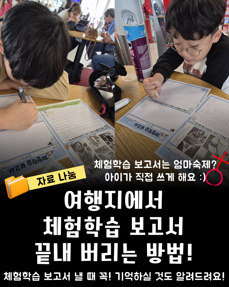 [엄마는 국어쌤♥] 여행지에서도 교외체험학습 보고서를 작성하게 하는 방법!(교외체험학습 ....