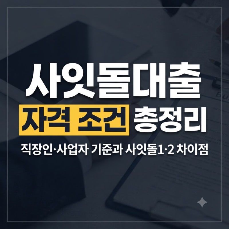 사잇돌대출 자격 조건 총정리: 직장인·사업자 기준과 사잇돌1·2 차이점