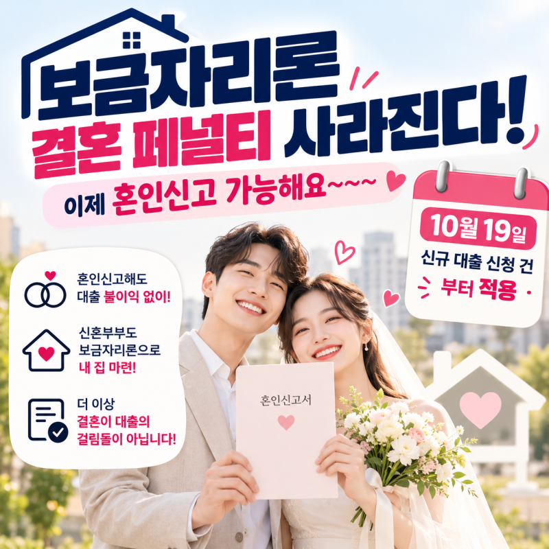 10월 19일부터 신혼부부 보금자리론 소득기준 완화｜1명 소득 7천만원 이하면 신청 가능 + 전....