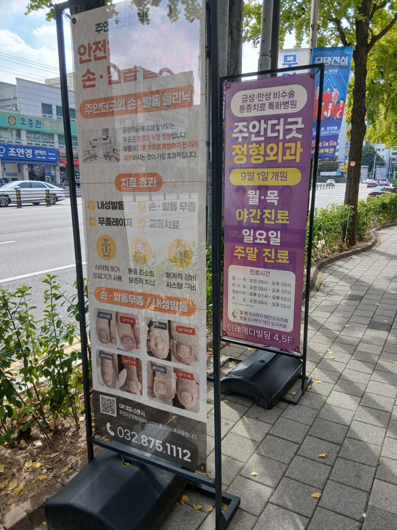 인천 주안 발톱무좀, 주안더굿정형외과의원 방문후기 ^_^