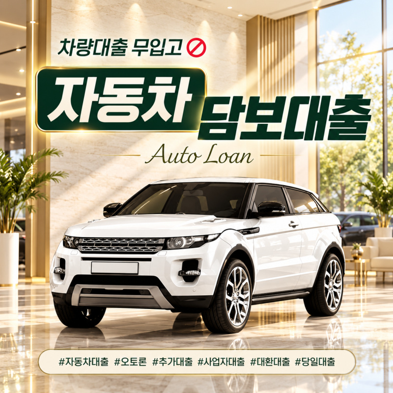 자동차대출 한도·조건 한눈에, 오토론 진행 사례 6가지