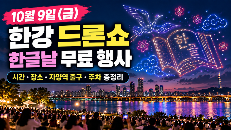 10월 9일 한강 드론쇼 시간｜한글날 뚝섬 ‘조선 판타지’ 무료 공연·주차 총정리