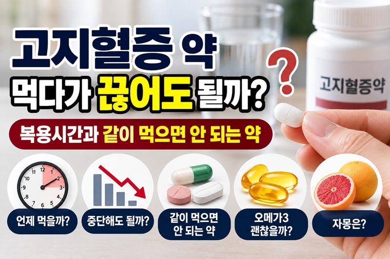 고지혈증 약 먹다가 끊어도 될까? 복용시간과 같이 먹으면 안 되는 약