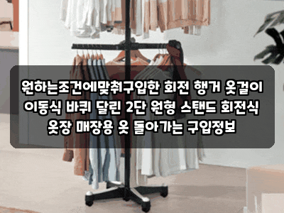 원하는조건에맞춰구입한 회전 행거 옷걸이 이동식 바퀴 달린 2단 원형 스탠드 회전식 옷장 ....