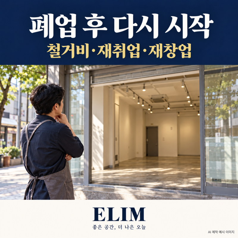 폐업해도 다시 시작할 수 있습니다｜소상공인 철거비·재취업·재창업 지원 어디까지 받을까....