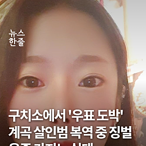 구치소에서 '우표 도박' 계곡 살인범 이은해, 복역 중 징벌.. 옥중 카지노 실태