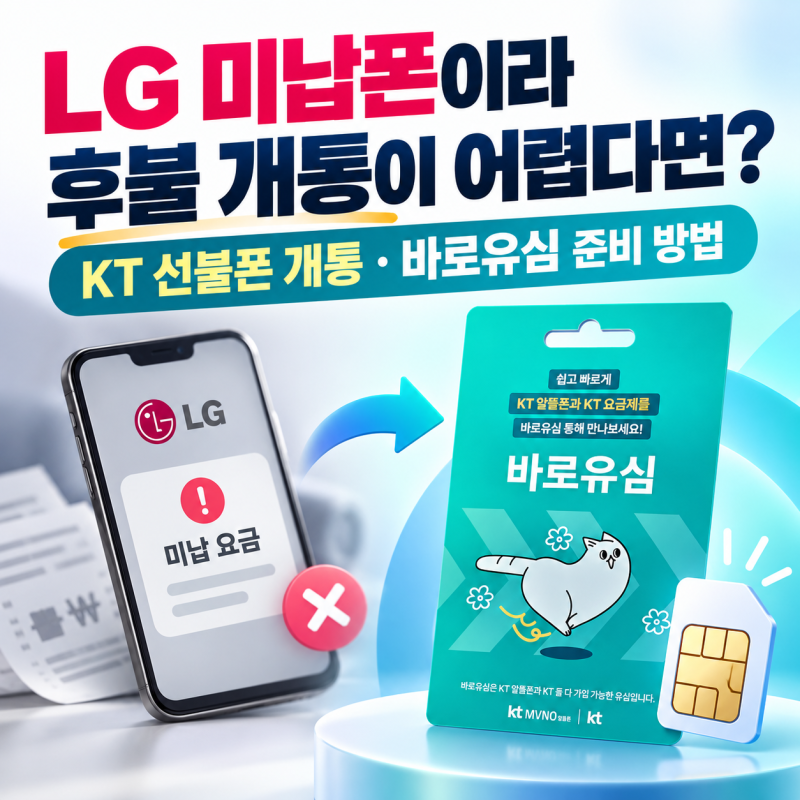 LG 미납폰이라 후불 개통이 어렵다면? KT 선불폰 개통과 바로유심 준비 방법