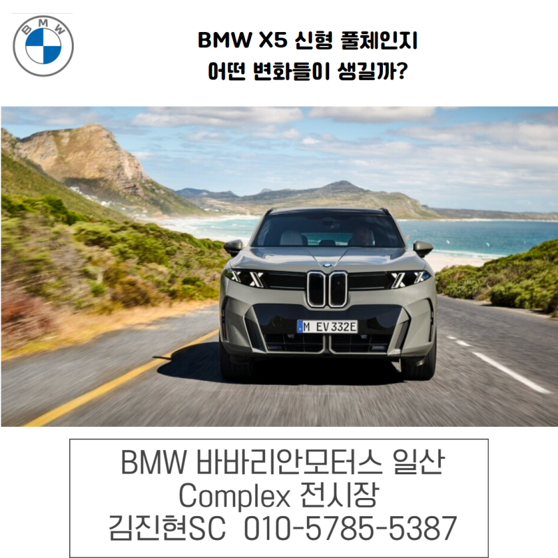 BMW X5 풀체인지 신형 모델 어떤 점들이 달라졌을까?