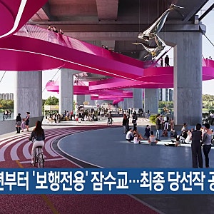 [서울 잠수교 보행교 전환] "50년 만에 차 못 다닌다"… 잠수교 10월 26일부터 차량 전면 통제 & ....