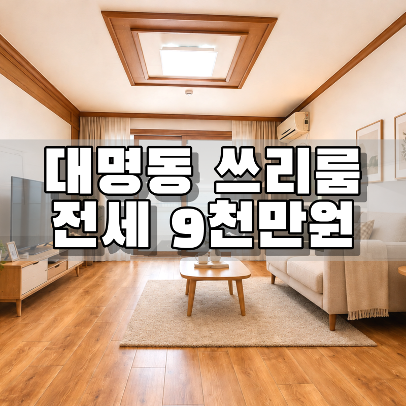 [LH 전세] 대구 남구 대명동 쓰리룸 전세·임대｜대구 1호선 대명역 인근 컨디션 좋은 집!