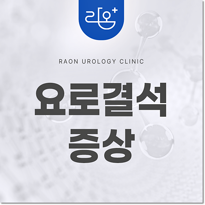 요로결석 증상, 옆구리 통증 외에 어떤 변화가 나타날까요?
