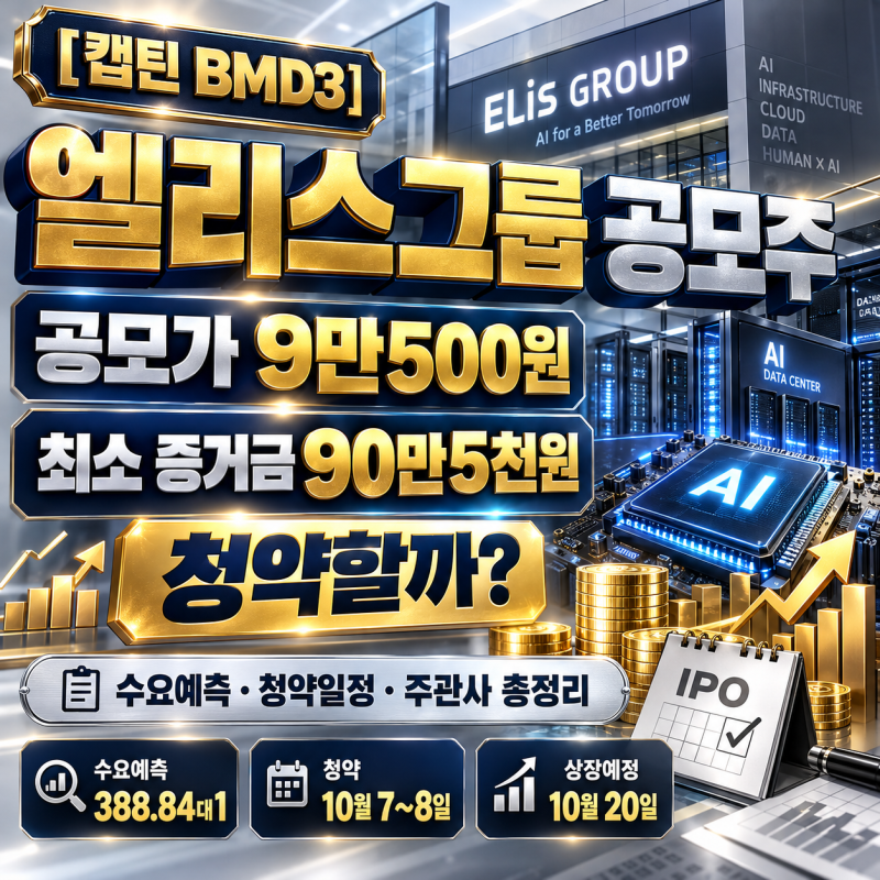 엘리스그룹 공모주 청약｜공모가 9만500원·최소 증거금 90만5천원, 청약할까?