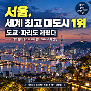 2026 세계 최고의 대도시 순위｜서울 1위·도쿄 2위·파리 7위